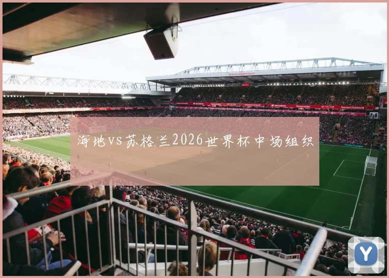 海地vs苏格兰2026世界杯中场组织