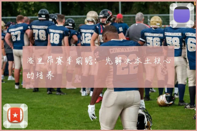 洛里昂赛季前瞻：先解决本土核心的培养