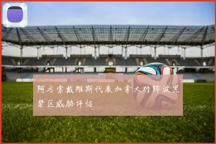 阿方索戴维斯代表加拿大对阵波黑禁区威胁评估