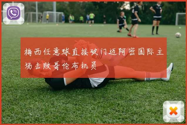 梅西任意球直接破门迈阿密国际主场击败哥伦布机员