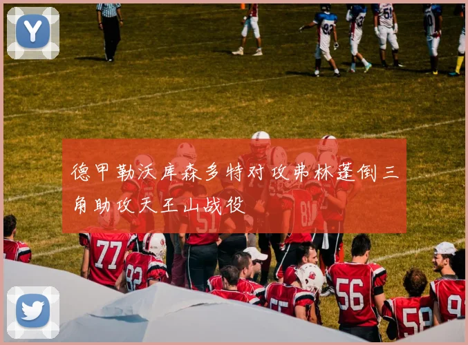 德甲勒沃库森多特对攻弗林蓬倒三角助攻天王山战役