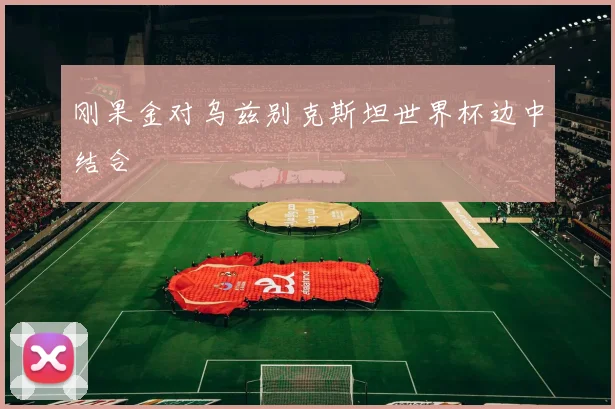 刚果金对乌兹别克斯坦世界杯边中结合