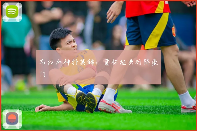 布拉加神扑集锦，葡杯经典对阵豪门