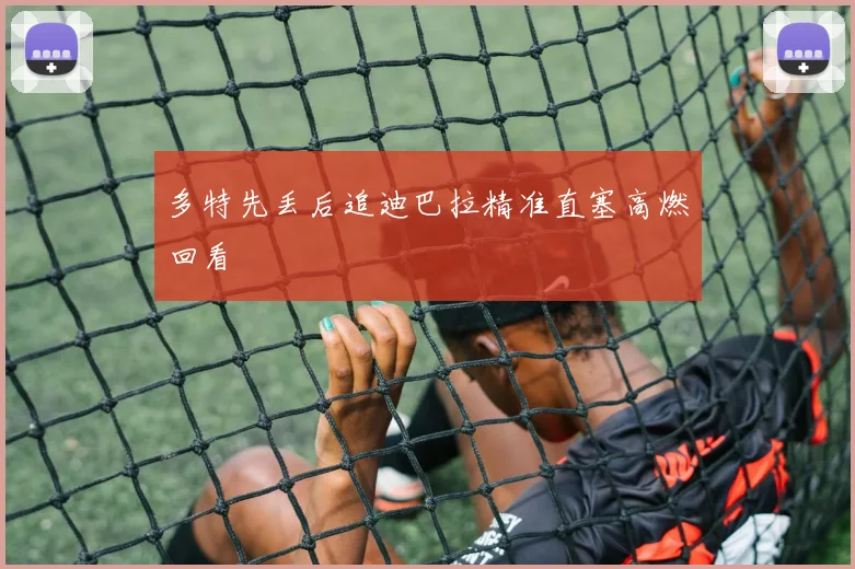 多特先丢后追迪巴拉精准直塞高燃回看