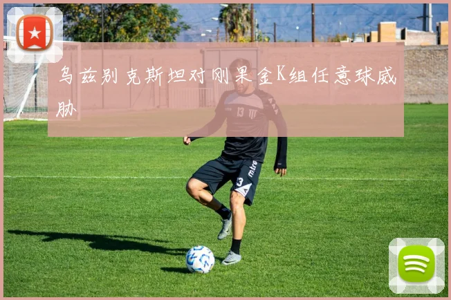 乌兹别克斯坦对刚果金K组任意球威胁