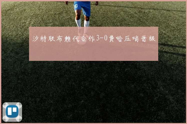 沙特联布赖代合作3-0费哈压哨晋级