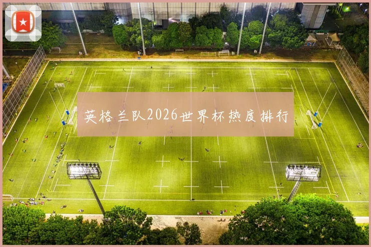 英格兰队2026世界杯热度排行