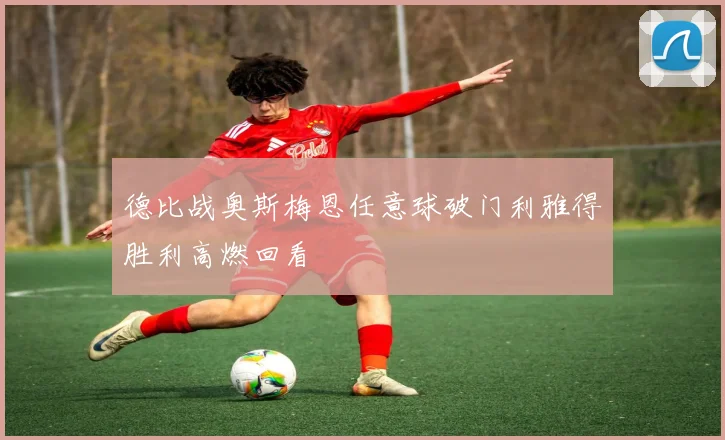 德比战奥斯梅恩任意球破门利雅得胜利高燃回看
