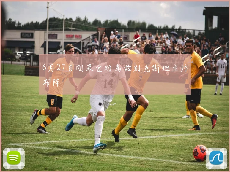 6月27日刚果金对乌兹别克斯坦主帅布阵