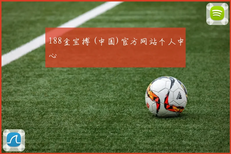 188金宝搏 (中国)官方网站个人中心