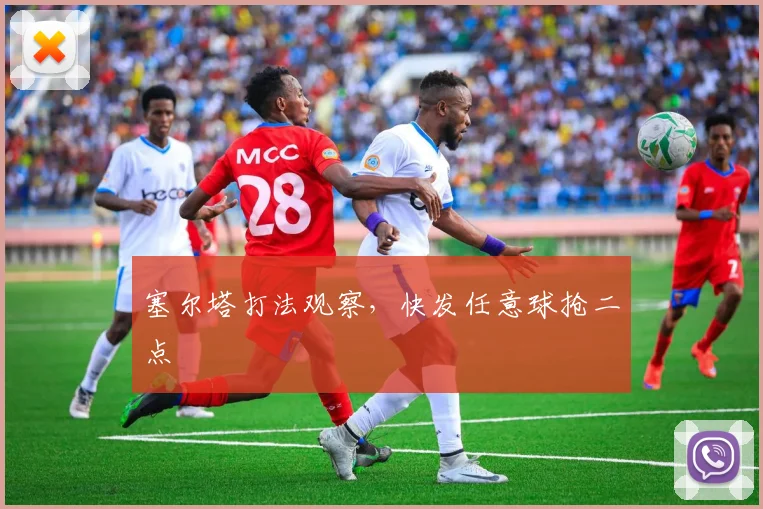 塞尔塔打法观察,快发任意球抢二点