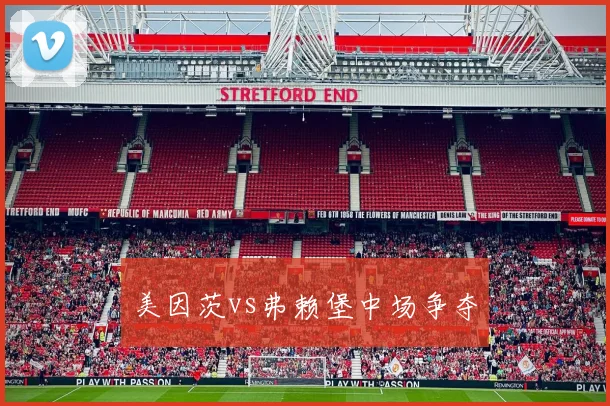美因茨vs弗赖堡中场争夺