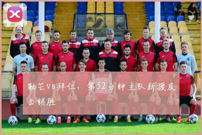 勒芒vs拜仁,第52分钟主队新援反击锁胜