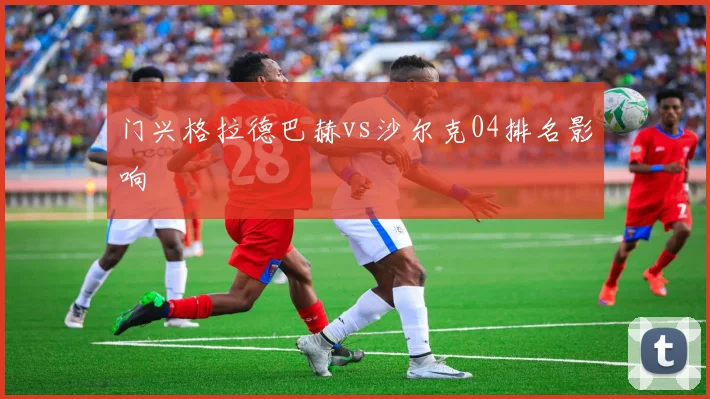 门兴格拉德巴赫vs沙尔克04排名影响