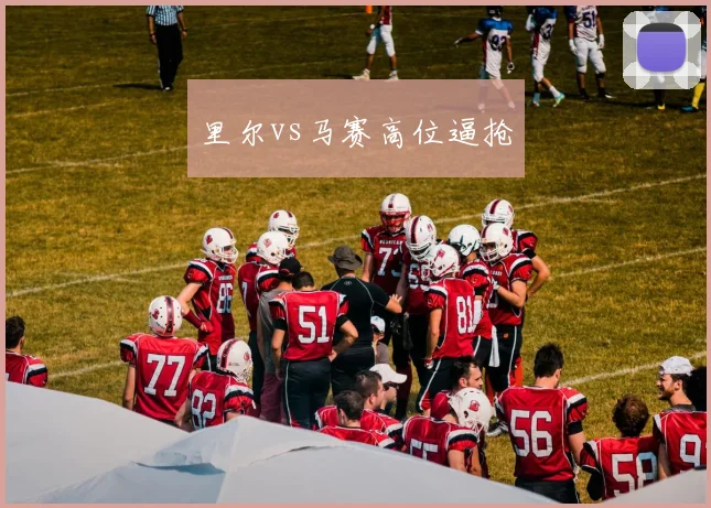 里尔vs马赛高位逼抢