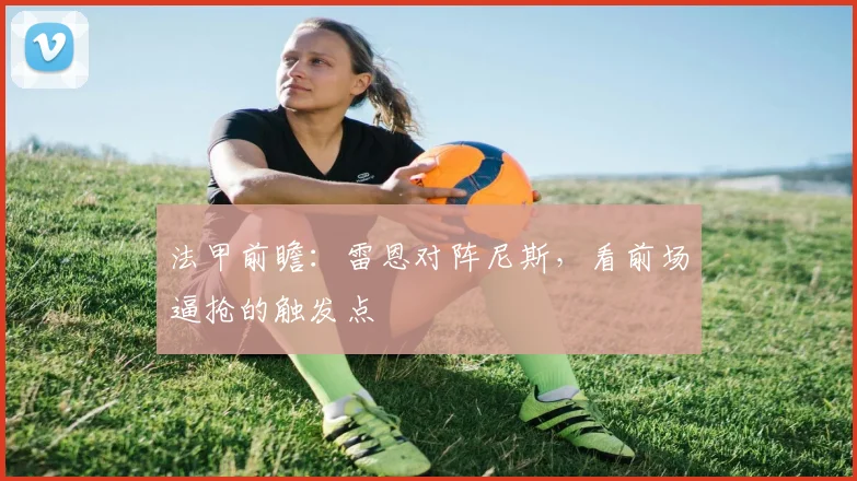 法甲前瞻:雷恩对阵尼斯,看前场逼抢的触发点