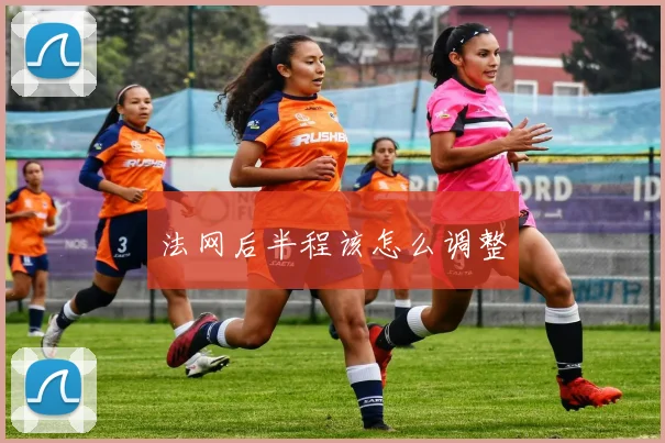 法网后半程该怎么调整