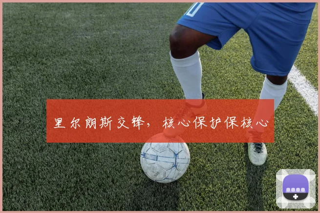 里尔朗斯交锋，核心保护保核心