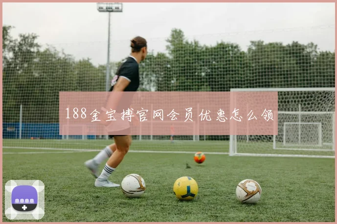 188金宝搏官网会员优惠怎么领