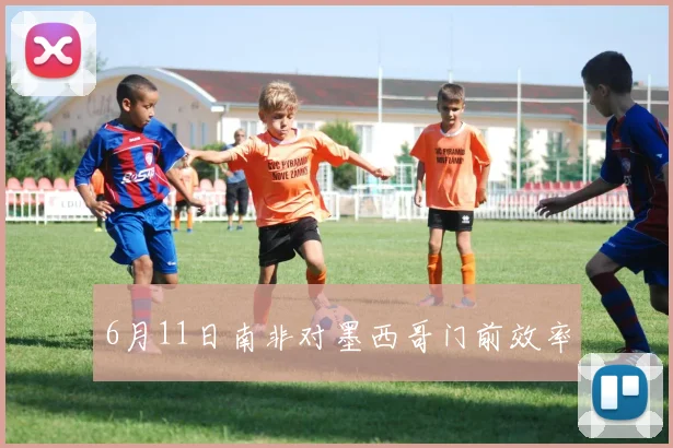 6月11日南非对墨西哥门前效率
