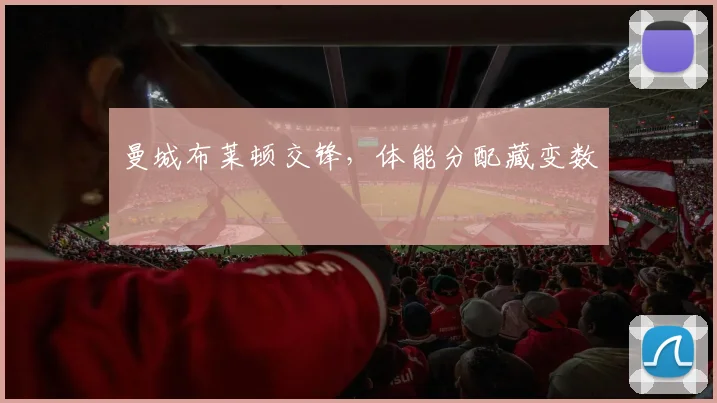 曼城布莱顿交锋，体能分配藏变数