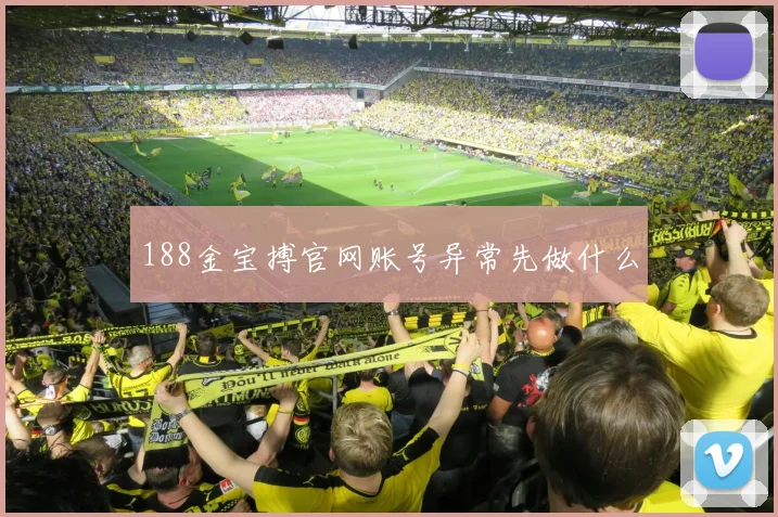 188金宝搏官网账号异常先做什么