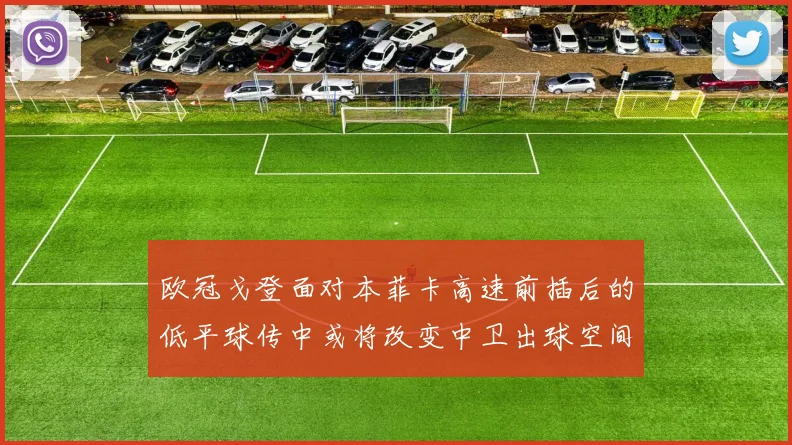 欧冠戈登面对本菲卡高速前插后的低平球传中或将改变中卫出球空间