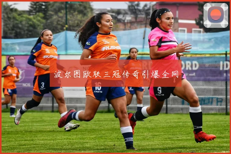 波尔图欧联三冠传奇引爆全网