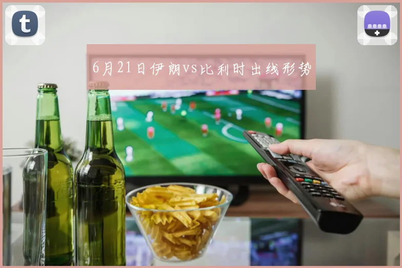 6月21日伊朗vs比利时出线形势