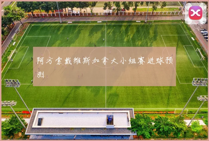 阿方索戴维斯加拿大小组赛进球预测