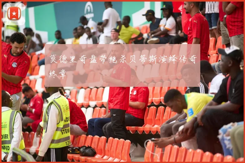 莫德里奇盘带绝杀贝蒂斯演绎传奇终章