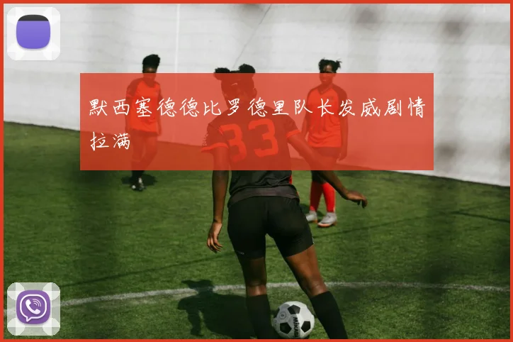 默西塞德德比罗德里队长发威剧情拉满