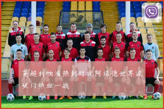 英超利物浦热刺对攻阿诺德世界波破门热血一战